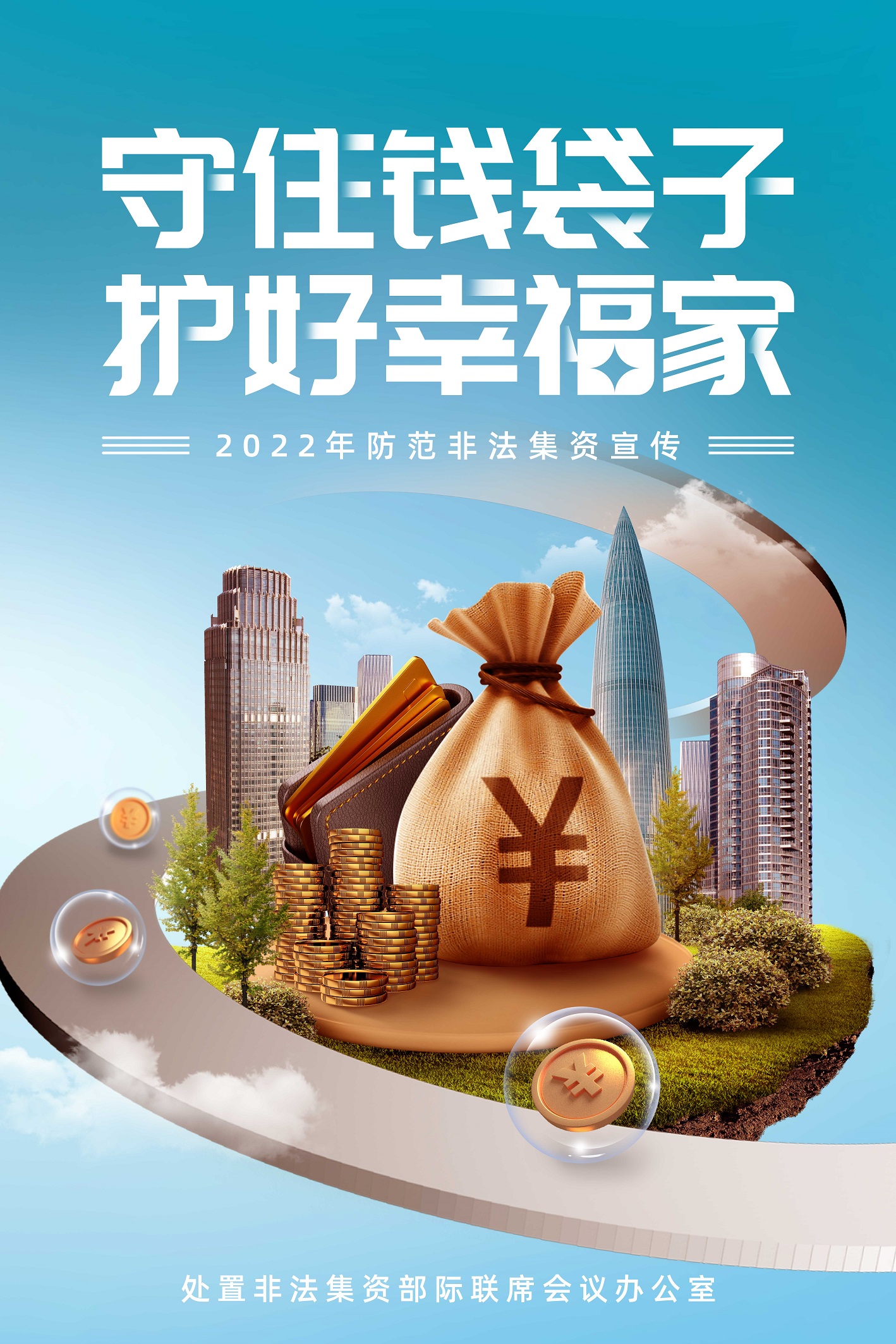 防范非法集资宣传:守住钱袋子,护好幸福家